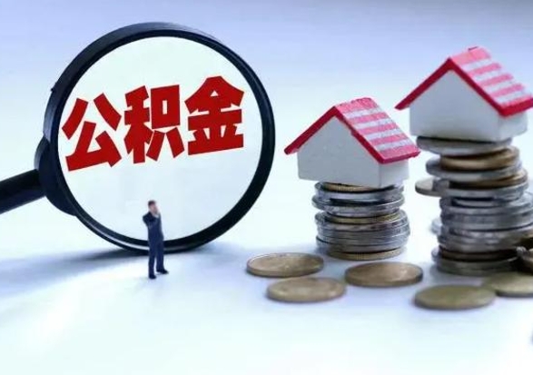 金坛辞职住房公积金怎么取（辞职住房公积金怎么全部取出来）